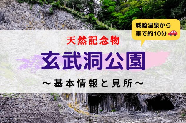 玄武洞公園