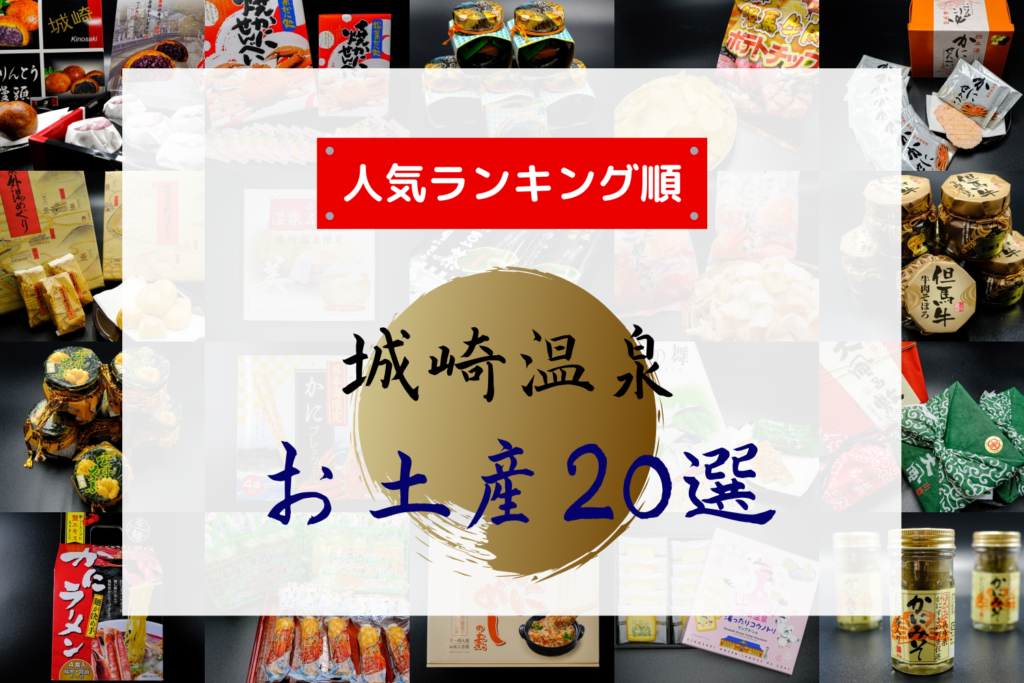 人気順】城崎温泉のお土産おすすめTOP20 | 城崎のお土産やさんが紹介