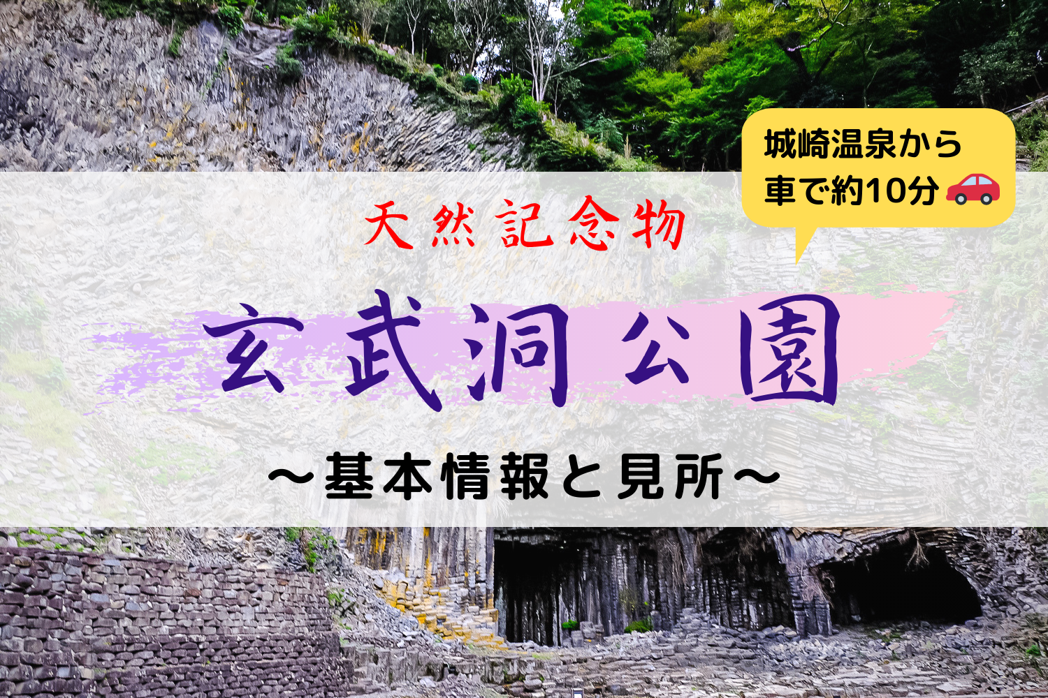 圧巻 玄武洞公園の基本情報と見どころ全部教えます 城崎観光 Com