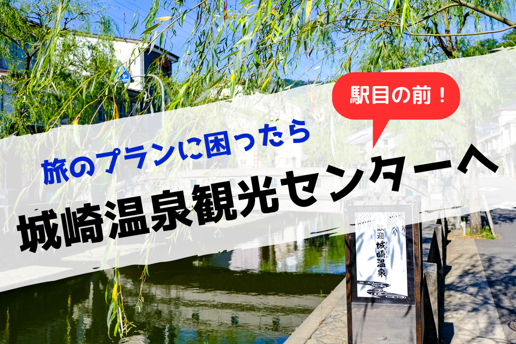 城崎で旅のプランに困ったら 城崎温泉観光センター へ 駅スグ 城崎観光 Com