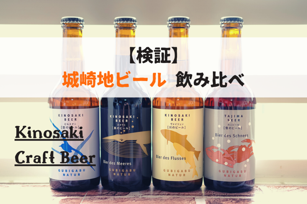 検証】城崎温泉の地ビール4種飲み比べ！特徴や販売店を紹介 | 城崎のお