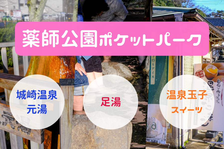 城崎温泉でほっと一息 元湯で足湯と温泉玉子作り体験を楽しもう 薬師公園ポケットパーク 城崎観光 Com