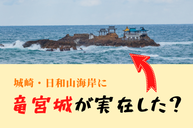 日和山海岸の竜宮城