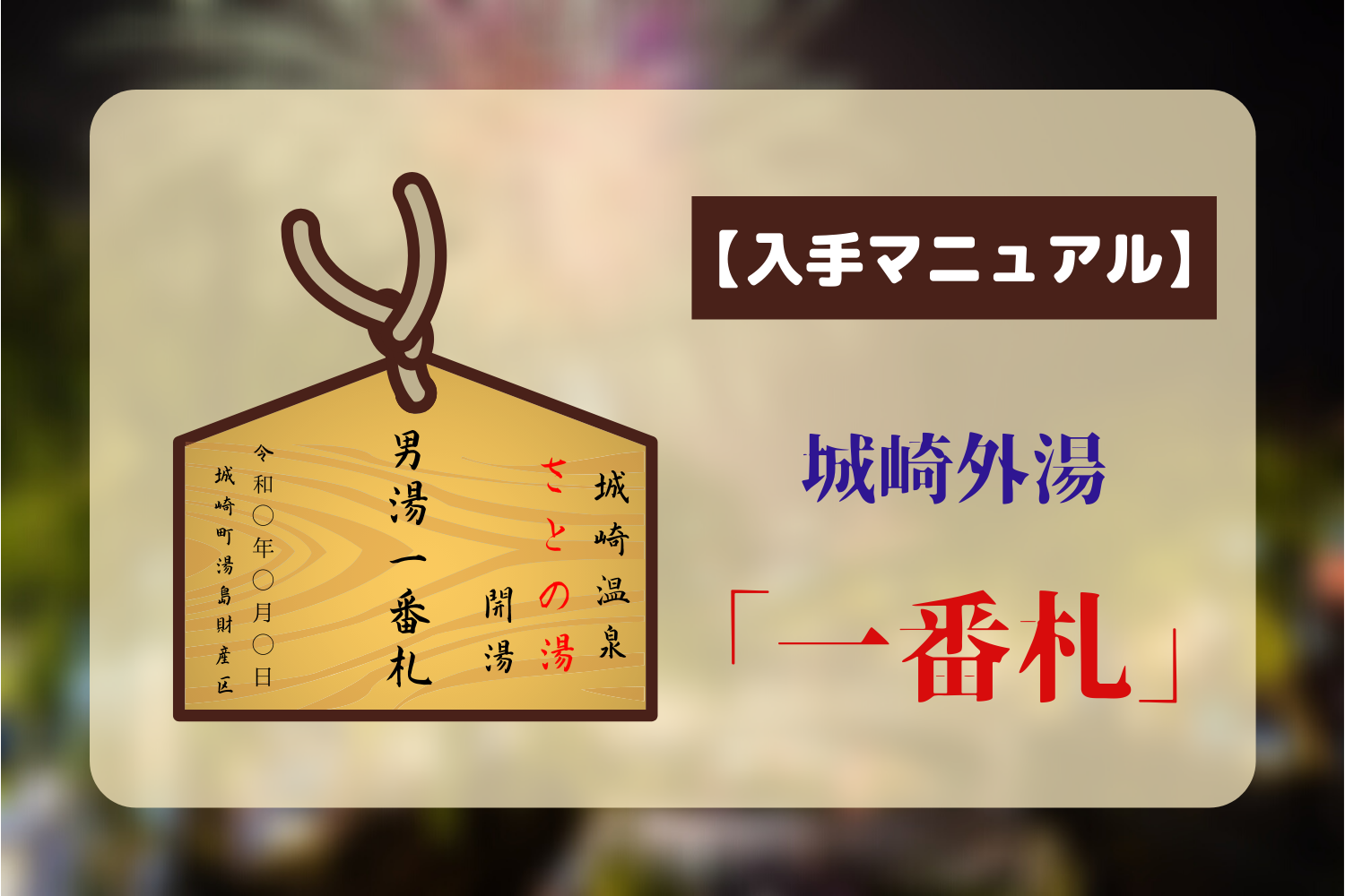 城崎温泉旅行の記念に！外湯「一番札」入手マニュアル【※令和3年4月1日