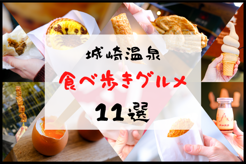 城崎温泉の食べ歩きグルメ スポット11選 地元民ガチまとめ 城崎観光 Com