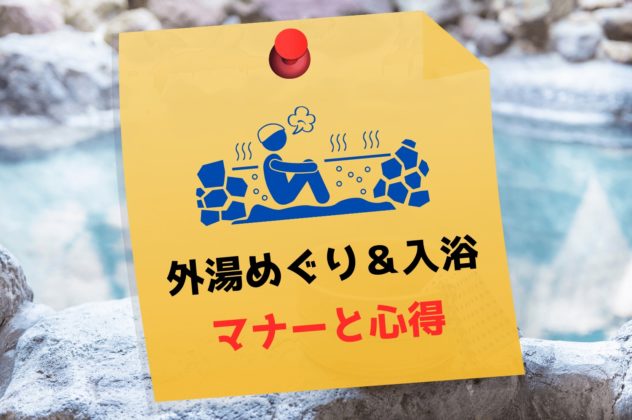 外湯めぐりマナーと心得