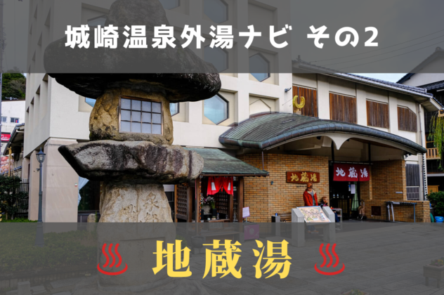 地蔵湯