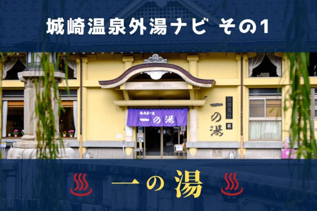 城崎一の湯