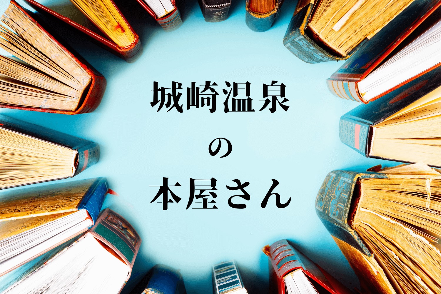 城崎温泉の本屋さん 書店 情報 営業時間 アクセス 城崎のお土産やさんが紹介する城崎のいいところ