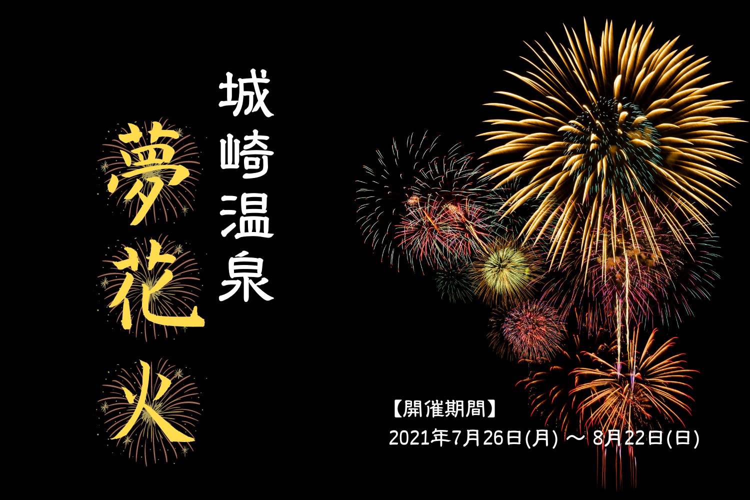 21年開催決定 城崎温泉 夢花火 のご案内 城崎観光 Com
