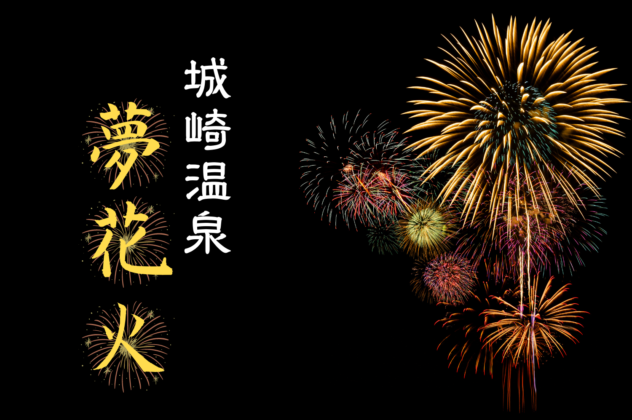 城崎温泉「夢花火」